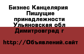 Бизнес Канцелярия - Пишущие принадлежности. Ульяновская обл.,Димитровград г.